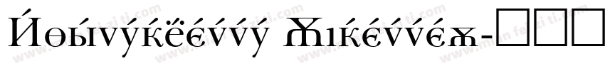 Baskerville Cyrillic字体转换